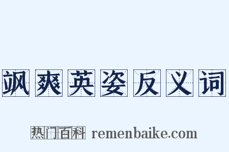 飒爽英姿反义词是什么意思的图片